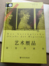索恩叢書·藝術贗品：欲望的誘餌 曬單實拍圖