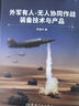 【自營(yíng)】外軍有人-無(wú)人協(xié)同作戰裝備技術(shù)與產(chǎn)品 曬單實(shí)拍圖