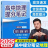 2025新版張雪峰高中提分筆記高中高一二三高考高頻考點(diǎn)大全重難點(diǎn)突破2024秋教材同步復習教輔資料高中生知識手冊張雪峰官方店 高中地理 曬單實(shí)拍圖