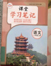 2025秋新版黃岡課堂學(xué)習(xí)筆記語文7七年級(jí)上冊(cè)人教版【教材原文深度解析】同步提升核心素養(yǎng)涂抹背記重點(diǎn)初一課堂隨堂筆記思維導(dǎo)圖提升核心素養(yǎng)涂抹背記重點(diǎn)家長幫全解讀 曬單實(shí)拍圖