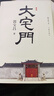 正版  郭寶昌：大宅門 小說 同名電視劇百年風雨大宅門 中國文學當代小說 作家出版社 曬單實拍圖