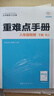 【新版】初中重難點手冊數(shù)學(xué)7七8八9九年級上冊語文英語化學(xué)物理人教版下冊RJ中學(xué)教輔同步練習(xí)冊王后雄全一冊重難點初1二2三3 重難點八下物理 曬單實拍圖