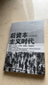 日本經(jīng)濟(jì)社會(huì)啟示錄：人口與日本經(jīng)濟(jì)+負(fù)動(dòng)產(chǎn)時(shí)代+后資本主義時(shí)代（共3冊(cè)） 曬單實(shí)拍圖