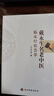 戴永生名老中醫臨床經(jīng)驗薈萃 臟腑病證五行活則與治法 中醫辨證臨床運用 臨床醫案 戴永生名老中醫臨床經(jīng)驗薈萃 曬單實(shí)拍圖