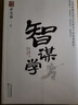 智謀學(xué) 謀勢在人 矛之書壹 大明首輔張居正匡救天下的智謀絕學(xué) 勇者博之，不如智者謀之。熟讀此書，天下無謀 曬單實(shí)拍圖
