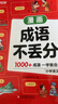 漢知簡 成語不丟分小學(xué)一二三四五六年級語文必背常考高頻成語速查速記同步教材考點(diǎn)趣味漫畫成語積累大全 曬單實(shí)拍圖