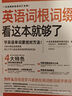 高清速發(fā)現(xiàn)貨速發(fā)詞根詞綴分類記憶18000英語單詞看這本就夠了聯(lián)想思維導圖快速記法英語詞根英語詞根 英語詞根詞綴 曬單實拍圖