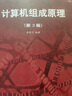 計算機組成原理（第3版） 曬單實拍圖