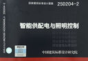 【國家標(biāo)準(zhǔn)圖集-電氣專業(yè) -D】（二） 25D204-2智能供配電與照明控制 曬單實(shí)拍圖