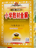 【新華正版】2025秋小學(xué)教材全解一二三四五六年級上冊下冊語文數(shù)學(xué)英語科學(xué)人教版同步課本解讀析小學(xué)課堂筆記北師蘇教薛金星 英語 外研版 三年級上冊【2025秋】 曬單實拍圖
