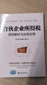 合伙企業(yè)所得稅規(guī)則解析與實(shí)務(wù)應(yīng)用 曬單實(shí)拍圖
