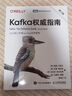 Kafka權威指南（第2版）（圖靈出品） 曬單實(shí)拍圖