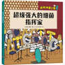 探秘細(xì)菌王國(guó)（全4冊(cè)）從兒童視角出發(fā)，系統(tǒng)、生動(dòng)地展現(xiàn)細(xì)菌的概念、細(xì)菌的歷史及地球生命起源、細(xì)菌如何讓免疫系統(tǒng)保持健康、細(xì)菌如何影響我們?nèi)粘Ｉ?、?xì)菌致病原理等微生物科普知識(shí)，傳遞培養(yǎng)生活習(xí)慣重要性。 曬單實(shí)拍圖