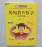 媽媽教的數學(xué) 2.0升級版 北京聯(lián)合出版公司 孫路弘 著(zhù) 書(shū)籍 曬單實(shí)拍圖