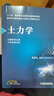 正版 土力學(xué) 張孟喜 面向可持續發(fā)展的土建類(lèi)工程教育叢書(shū) 十三五重點(diǎn)出版物出版規劃項目 9787111667537 機械工業(yè)出版社 曬單實(shí)拍圖