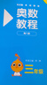 【新華書(shū)店】奧數教程小學(xué)第八版全套一二三四五六年級教程能力測試學(xué)習手冊競賽教程培優(yōu)輔導書(shū)數學(xué)思維培養訓練題華東師范出版 奧數教程 三年級 曬單實(shí)拍圖