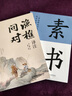 漁樵問(wèn)對(duì)譯注版正版書籍北宋理學(xué)家邵雍經(jīng)典著作國(guó)學(xué)讀物圖書原著無(wú)刪減陳平全文全譯 漁樵問(wèn)對(duì)白話文版 【2冊(cè)】漁樵問(wèn)對(duì)+素書 曬單實(shí)拍圖