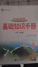 基礎(chǔ)知識手冊 初中語文 適用于2024年 薛金星、中考復(fù)習、中考備考知識、中考手冊、知識梳理必備 曬單實拍圖
