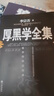 【全2冊(cè)】厚黑學(xué)全集+狼道 正版李宗吾著作腹黑學(xué)為人處世職場(chǎng)謀略商業(yè)思維成功勵(lì)志書籍 曬單實(shí)拍圖