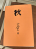 秋 巴金 激流三部曲 家春秋 初高中寒假閱讀中國(guó)當(dāng)代小說(shuō) 青少年中學(xué)生課外讀物現(xiàn)當(dāng)代文學(xué)正版 曬單實(shí)拍圖
