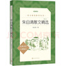 朱自清散文精選增訂本語(yǔ)文閱讀推薦叢書(shū) 曬單實(shí)拍圖
