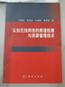 正版包郵 認知無(wú)線(xiàn)網(wǎng)絡(luò )的頻譜檢測與資源管理技術(shù) 科學(xué)出版社 曬單實(shí)拍圖