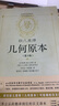 【正版包郵】歐幾里得幾何原本 第3版 歐幾里得 著 數(shù)學(xué)幾何圓錐立體幾何 文教科普讀物 陜西科學(xué)技術(shù)出版社 新華書店旗艦店科學(xué)與自然圖書書籍 曬單實(shí)拍圖