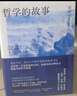 哲學的故事?隨機增哲學家趣味頭像貼紙?大學者寫給大眾的哲學入門經(jīng)典 季羨林 周國平 陳嘉映 劉擎 羅翔傾力推薦 曬單實拍圖