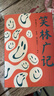 笑林廣記（全本）【果麥經(jīng)典】 曬單實(shí)拍圖