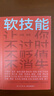 【當(dāng)當(dāng) 包郵】軟技能 得到app圖書 劉擎新書 人際關(guān)系 職場社交 勵志成長人際社交書籍圖書 曬單實拍圖