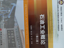 石油工業(yè)概論（第三版） 曬單實(shí)拍圖