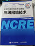 未來教育備考2025年9月全國計算機(jī)等級考試無紙化考試計算機(jī)三級網(wǎng)絡(luò)技術(shù)上機(jī)考試題庫 三級網(wǎng)絡(luò)技術(shù)考試上機(jī)考試卷可搭配三網(wǎng)教材 教材 曬單實(shí)拍圖