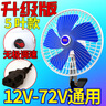 醉米電動(dòng)車風(fēng)扇12v24v60v72v通用品字頭全封閉三輪車餐車擺攤夜市風(fēng)扇 10英寸12V-72V通用 品字頭 曬單實(shí)拍圖