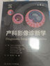 產(chǎn)科影像診斷學(xué)第4版 翻譯產(chǎn)前診斷標準多普勒圍生期篩查專(zhuān)科醫師培訓教材多胎妊娠染色體異常綜合征多系統疾病超聲婦產(chǎn)科學(xué) 曬單實(shí)拍圖