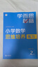 學(xué)而思秘籍經(jīng)典升級(jí)一二年級(jí)上下冊(cè)小學(xué)數(shù)學(xué)思維培養(yǎng)配視頻課程訓(xùn)練教材全解邏輯全套同步內(nèi)重難點(diǎn)教程練習(xí)題拓展 -CB 教程+練習(xí)【2級(jí)-一年下】（2冊(cè)） 紙質(zhì)版秘籍 曬單實(shí)拍圖