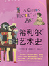 【正版包郵】希利爾人文啟蒙系列作品集全套3冊 希利爾講世界史+世界地理+講藝術(shù)史小學(xué)生課外教輔科普書(shū) 希利爾講藝術(shù)史 曬單實(shí)拍圖
