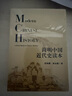 簡(jiǎn)明中國(guó)近代史讀本 張海鵬 近代史 大眾化史學(xué) 中國(guó)社會(huì)由“沉淪”到“上升” 曬單實(shí)拍圖