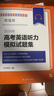 2025年高考英語聽力模擬試題集上海譯文出版社 高中高考英語聽力專項(xiàng)訓(xùn)練新題型 含2018/19/20/23/24年上海高考英語聽力試卷 2025年高考英語聽力模擬試題集（增強(qiáng)版） 曬單實(shí)拍圖