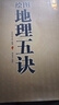 原正版陰宅書籍《繪圖地理五訣》趙九峰白話評注世界知識(shí)出版社地理風(fēng)水學(xué)大全圖解入門墳地尋龍點(diǎn)穴堪輿理氣巒頭羅盤陽旺 曬單實(shí)拍圖
