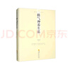 張其成易學文化叢書：精氣神養(yǎng)生法 曬單實拍圖