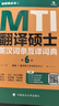 正版可選】2026mti翻譯碩士黃皮書(shū)翻碩考研真題211翻譯碩士英語(yǔ)357英語(yǔ)翻譯基礎448漢語(yǔ)寫(xiě)作與百科知識翻譯英漢詞條詞典 翻譯黃皮書(shū) 2026翻碩MTI英漢詞條互譯詞典【現貨不改版】 曬單實(shí)拍圖
