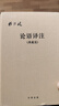 【附論語詞典】論語譯注 楊伯峻（典藏版布面精裝）簡體橫排中華書局版高一語文推薦 曬單實(shí)拍圖