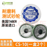 Z.jia美國TABER砂輪CALIBRADE H-18 CS-10 CS-17 CS-10F磨耗橡膠磨輪 CS-10 砂輪兩個(gè) 曬單實(shí)拍圖