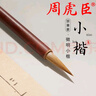 周虎臣毛筆  徵明行書 徵明小楷名帖名筆 兼毫毛筆 文徵明體行書 小楷 曬單實(shí)拍圖