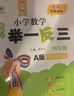 新概念小學(xué)數(shù)學(xué)舉一反三4年級精講精練（A+B+C版全3冊）全國通用奧數(shù)思維訓(xùn)練競賽習(xí)題 人教版四年級同步奧賽培優(yōu)教程題練習(xí)冊 曬單實(shí)拍圖