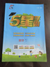 2025秋新版 小學五星學霸五年級上冊數(shù)學人教版RJ經(jīng)綸5星學霸作業(yè)本練習冊天天練專項練習冊 曬單實拍圖