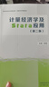 高級計量經(jīng)濟學(xué)及Stata應用 第二版 第2版+計量經(jīng)濟學(xué)及Stata應用陳強 李子奈 潘文卿 曬單實(shí)拍圖