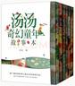 湯湯奇幻童年故事本（套裝共6冊）水妖喀喀莎+再見，樹耳+憤怒小龍+美人樹+雪精來過+小綠的櫻桃 課外閱讀 閱讀 課外書 曬單實拍圖