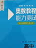奧數(shù)教程 高中第一分冊（第八版）套裝（教程+能力測試+學習手冊） 曬單實拍圖