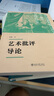藝術(shù)批評(píng)導(dǎo)論 彭鋒教授作品 重塑批評(píng)學(xué)科的藝術(shù)批評(píng)指南博雅大學(xué)堂 曬單實(shí)拍圖